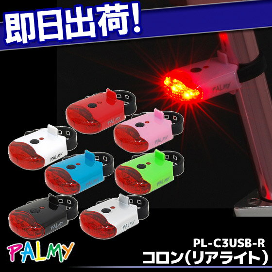 5,400円以上で送料無料 3LEDリアライト PALMY PL-C3USB-R　コロン・…...:kyuzo-shop:10137046