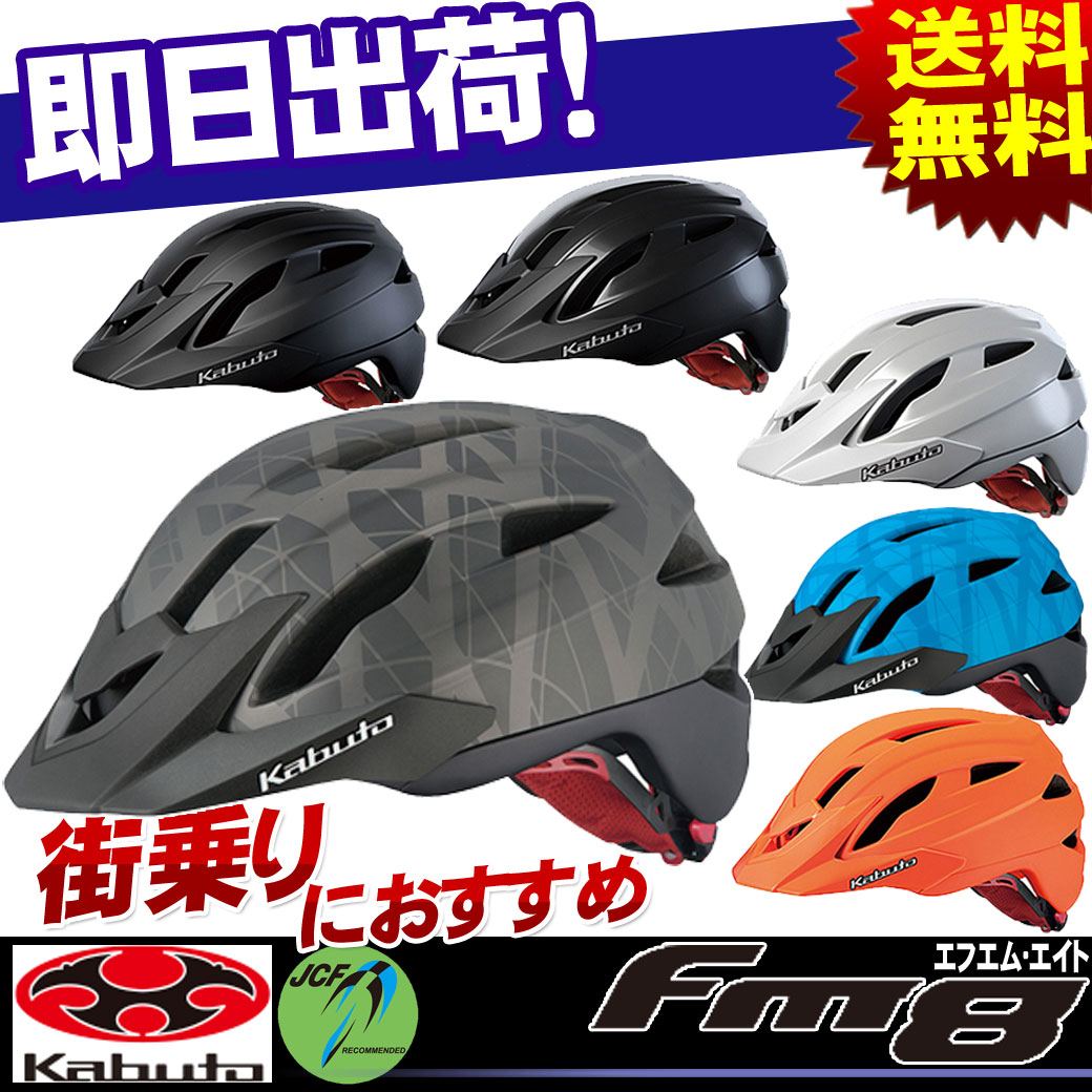 送料無料 自転車 ヘルメット FM-8 FM8 OGK KABUTO オージーケー・カブト…...:kyuzo-shop:10141883