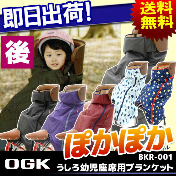 送料無料 うしろ幼児座席用ブランケット（後ろ用） OGK技研 BKR-001 後ろ子ども乗せ防寒用 ...:kyuzo-shop:10147034