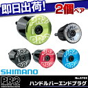 5,400円以上で送料無料 ハンドルバーエンドプラグ SHIMANO PRO シマノプロ No.5703 ペア 自転車 バーエンド用プラグ じてんしゃの安心通販 自転車の九蔵 あす楽