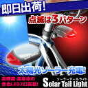 5,400円以上で送料無料 自転車用 2LEDソーラーテールライト バックライト 反射 電池不要 シートポスト取付タイプ 自転車の九蔵 あす楽