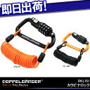 5,400円以上で送料無料 カラビナロック DOPPELGANGER ドッペルギャンガー DKL151 自転車 鍵 ロック ダイヤルロック ダイヤル式 ダイヤル錠 暗証番号 じてんしゃ かぎ じてんしゃの安心通販 自転車の九蔵 あす楽