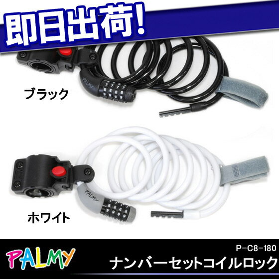 5 400円以上で送料無料 PALMY P-C8-180 ナンバーセットコイルロック 鍵 カギ ロッ...:kyuzo-shop:10149115