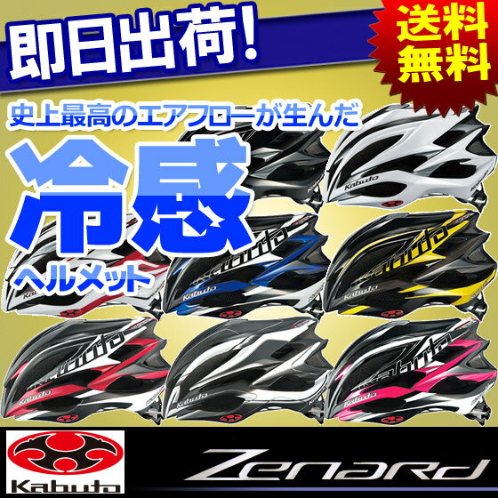 送料無料 OGK KABUTO オージーケー・カブト サイクルヘルメット ZENARD ゼ…...:kyuzo-shop:10149087