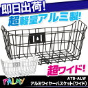 5,400円以上で送料無料 ATB-ALW アルミワイヤーバスケット(ワイドタイプ) 超軽量アルミ製フロントバスケット 自転車 前かご アルミ製 前かご 前カゴ MTB用 クロスバイク用 まえかご じてんしゃの安心通販 自転車の九蔵