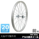 5,400円以上で送料無料 自転車 完組リム 完組ホイール 20インチ 大阪ギヤ製作所 FW-20AL アルミ前ホイール(フロントリム) まるごと交換!便利な完組みリム 小径車や折りたたみ自転車に最適! じてんしゃの安心通販 自転車の九蔵