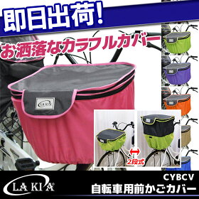 【5,400円以上で送料無料】前かごカバー自転車用LAKIACYBCV24リットルサイズまで対応2段式エキスパンド機能で容量アップ!ラキアバスケットカバーカラフル【じてんしゃの安心通販】【自転車の九蔵】【あす楽_平日対応】