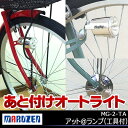 丸善電機産業 MG-2-TA アット @ランプ 工具付 発電 ダイナモライト 後付けオートライト 自転車 ライト LEDライト じてんしゃの安心通販 自転車の九蔵
