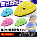 5,400円以上で送料無料 a.n.d kids met こども 自転車ヘルメット a.n.design works アンデザインワークス 子供用ヘルメット キッズ Mサイズ 2歳〜年長くらいまで 男の子 女の子 じてんしゃの安心通販 自転車の九蔵 あす楽