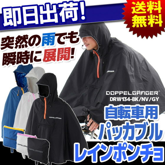 送料無料 パッカブルレインポンチョ DOPPELGANGER ドッペルギャンガー DRW134-BK...:kyuzo-shop:10139701