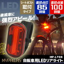 MYPALLAS リアライト LED 自転車用 点灯 85時...