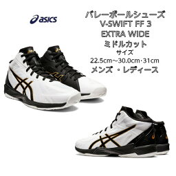 【あす楽対応】【送料無料】 <strong>バレーボールシューズ</strong> ミドルカット V-SWIFT FF LO 3 EXTRA WIDE asics アシックス 1053A043 | ブイスウィフト ワイド エクストラワイド 4E 軽量 軽い メンズ レディース バレー クッション性 フライトフォーム フィット 通気性 2022 <strong>新作</strong> NEW