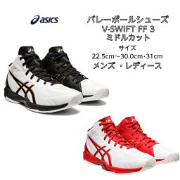 【あす楽対応】【送料無料】 <strong>バレーボールシューズ</strong> ミドルカット V-SWIFT FF MT 3 asics アシックス 1053A044 | ブイスウィフト 軽量 軽い メンズ レディース 高校生 バレー クッション性 靴 くつ フライトフォーム フィット 通気性 2022 <strong>新作</strong> NEW