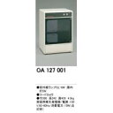 ショッピングオーデリック オーデリック OA127001 家庭用衛生保管庫