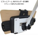 歯科医院向けピタッとアーム タブレット端末ホルダーセット(i...