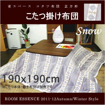 東谷【ROOM ESSENCE】コタツ掛け布団正方形 KK-419GY★【KK419GY】