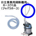 日立【業務用】ホースクミ品(ジャバラホース) CF-V100S5-021★【CF-V100S5 021】