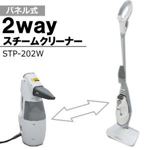 アイリスオーヤマ【IRIS】2WAYスチームクリーナー STP-202W 【STP202】...:l-nana:10060817