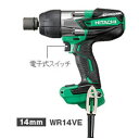 日立工機【HITACHI】インパクトレンチ14mm/100V仕様(5m コード・ケース付) WR14VE ★【WR14VE】