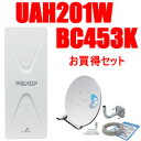 DXアンテナ【BC453K・UAH201W】BSアンテナセットと平面アンテナ bc453k-uah201w★【45cm金具付BS・20素子相当】