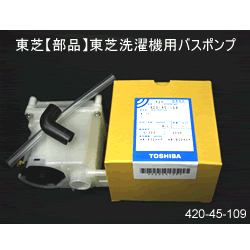 東芝【部品】東芝洗濯機用バスポンプ　T420-45-109★【42045109】...:l-nana:10046032