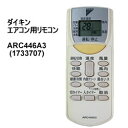 ダイキン【パーツ】エアコン用リモコン (1733707) ARC446A3★【ARC446A3】