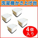 日晴金属【ニッセイ】洗濯機かさ上げ台 4個入り LC-KD65★【LCKD65】