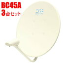 DXアンテナ【送料無料3本セット】45cmBS・110度CSアンテナ BC45A-3SET★【BC452AP同等能力 単体】