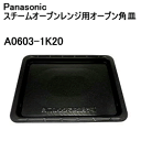 パナソニック【NE-R3200用・NE-R3300用】スチー...