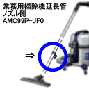 パナソニック【業務用】掃除機延長パイプ（ノズル側） AMC99P-JF0★【AMC99PJF0】