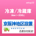 setup10配達設置【関西京阪神地区限定】冷凍冷蔵庫( 〜...