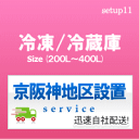 setup11配達設置【関西京阪神地区限定】冷凍冷蔵庫(20...