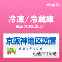 setup12配達設置【関西京阪神地区限定】冷凍冷蔵庫(40...