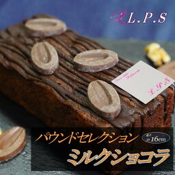 パウンドセレクション【ミルクショコラ】<strong>パウンドケーキ</strong> ショコラ ケーキ ショコラケーキ スイーツ 洋菓子 焼き菓子 お取り寄せ 小町レモン スイーツギフト お取り寄せスイーツ お返し お祝い <strong>贈答品</strong> ギフト 贈り物 喜ばれる おいしい 美味しい お菓子 新潟 送料無料