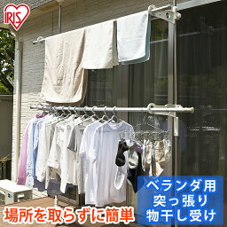 物干し ベランダ 物干し竿 屋外 屋外物干し 洗濯物干し <strong>突っ張り棒</strong> 物干し 物干し ベランダ用 洗濯干し 突っ張り つっぱり ベランダ SVI-275NR ベランダ物干し ステンレス 布団 竿受け付き 5人用 伸縮可能 伸縮 アイリスオーヤマ 物干し台 洗濯 スタンド [02MG]