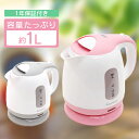 【あす楽】ケトル 電気ケトル コンパクトケトル【お