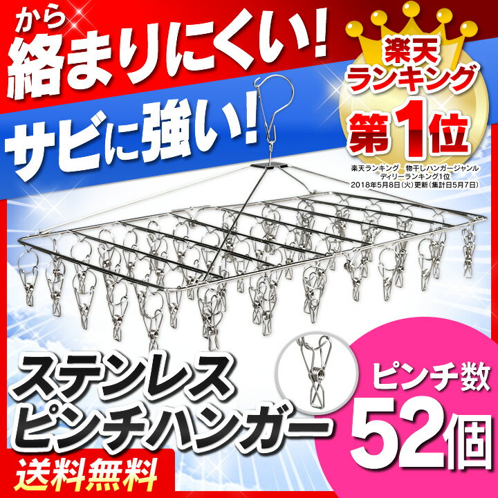 ピンチハンガー 52ピンチ送料無料 あす楽対応 ハンガー ステンレス ステンレスピンチハンガー ステ...:l-plus:10016065