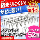 ピンチハンガー 52ピンチ送料無料 ハンガー タオル掛け バスタオル ステンレス ピンチハンガー ステンレスピンチハンガー ステンレスハンガー 洗濯バサミ 洗濯ばさみ 折りたたみ 洗濯 物干し 物干しハンガー タオルハンガー バスタオル【D】【S】