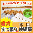 木調強力伸縮棒 H-MNPJ-280送料無料 伸縮棒 つっぱり棒 突っ張り棒 突っ張り 収納 伸縮 取付け幅 170 〜 280cm 物干し 物干 突っ張り収納 洗濯物 取り付け簡単 新生活 アイリスオーヤマ