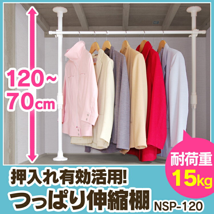 押入れ強力伸縮ハンガー NSP-120送料無料 取付け幅70〜120cm あす楽 アイリス…...:l-plus:10005897