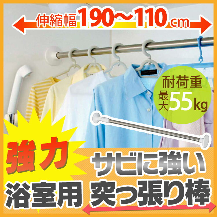 浴室用ステンレス超強力伸縮棒 YSP-190送料無料 あす楽対応 伸縮棒 つっぱり棒 突っ…...:l-plus:10000662