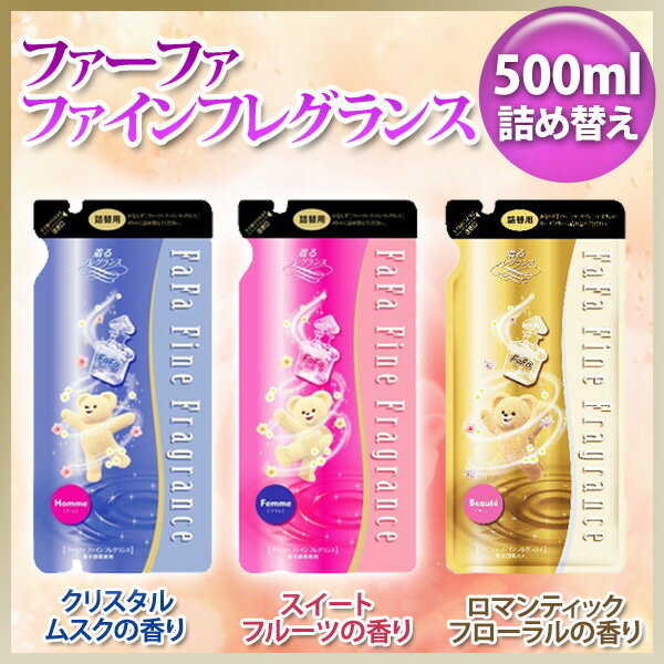 ファーファファインフレグランスクリスタルムスク・スイートフルーツ・ロマンティックフローラルの香リ500ml 10P17Aug12【e-netshop】【D】