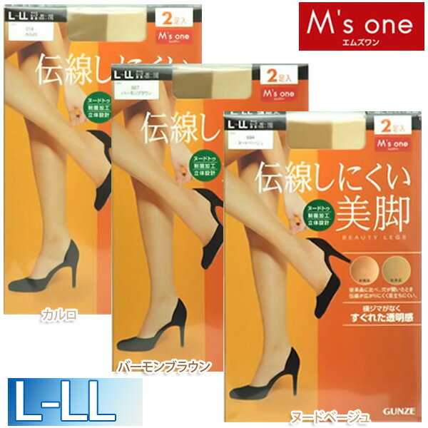 【M’s one】伝線しにくい美脚　L-LL　カルロ・バーモンブラウン・ヌードベージュ　2足入【D】【マラソン201207_日用品】【e-netshop】