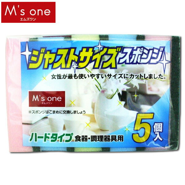 【M’s one】ジャストサイズスポンジ　ハード　5個入【D】【マラソン1207P10】【マラソン201207_日用品】【e-netshop】【税込2,780円以上で全国送料無料】7/13am9:59まで