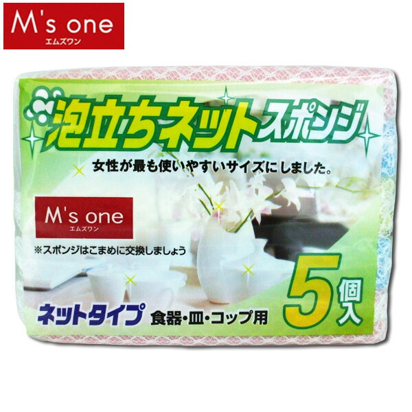 【M’s one】泡立ちネットスポンジ　5個入【D】【マラソン201207_日用品】【e-netshop】