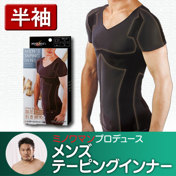 メンズテーピングインナー 半袖　M・L　ブラック【D】（メンズインナー・ミノワマン・美濃輪 育久・加圧トレーニング・ダイエットに・肉体改造に・筋肉トレーニング）楽天HC【e-netshop】□□□