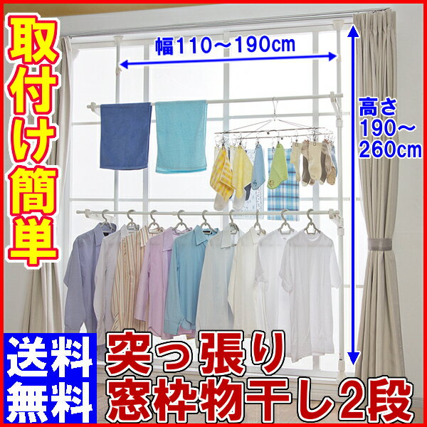 物干し 室内 室内物干し 窓枠物干し 2段 MW-260N 幅110〜190cm高さ190〜260cmに伸縮 送料無料　つっぱり棒 突っ張り式 伸縮物干し 梅雨 部屋干し アイリスオーヤマ10P13Dec13_m[STMH]DGYS物干し 室内 ベランダ 室内物干し 物干しスタンド 洗濯物干し 物干し台