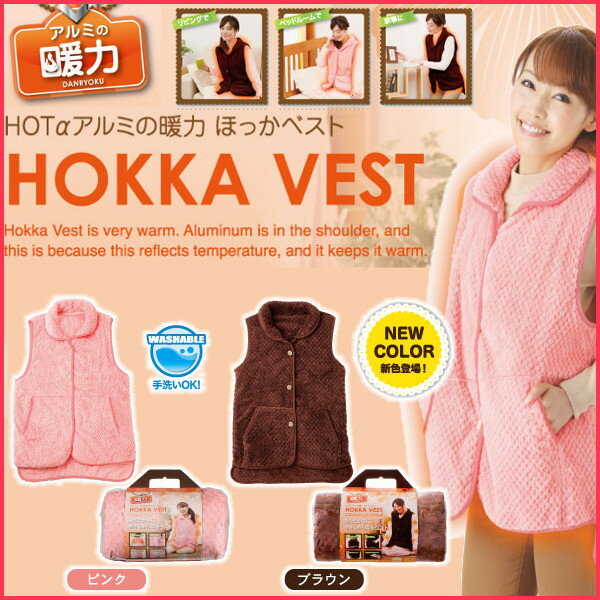 《S》Hotアルファアルミの暖力ほっかベスト ピンク・ブラウン【D】【ルームウェア 冷え性解消 冷え性 上半身 あったか レディース 防寒 もこもこ あったかグッズ 冷えとり　ひえとり 冷え取り】 母の日 ギフト 美容