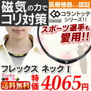 コラントッテ X1(エックスワン) フレックスネック1 M 【D】磁器ネックレス チタン 血行スポーツ 男女兼用 に効果 父の日 母の日 敬老の日 プレゼント ギフトに 健康グッズ スポーツ ネックレス