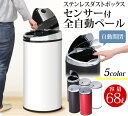 【クーポン利用で150円OFF】センサー付全自動ペール 68L あす楽対応 送料無料 ゴミ箱 ごみ箱 ペール ダストボックス おしゃれ ステンレス ふた付き ゴミ箱ペール ゴミ箱おしゃれ おしゃれゴミ箱 ごみ箱 シルバー ブラック ホワイト ブラウン レッド【D】